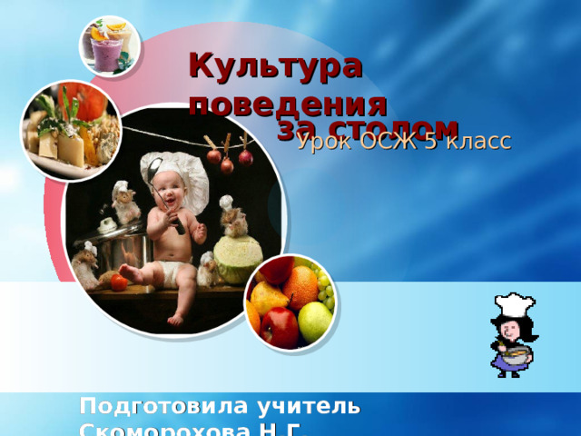 Культура поведения за столом Урок ОСЖ 5 класс Подготовила учитель Скоморохова Н.Г. 
