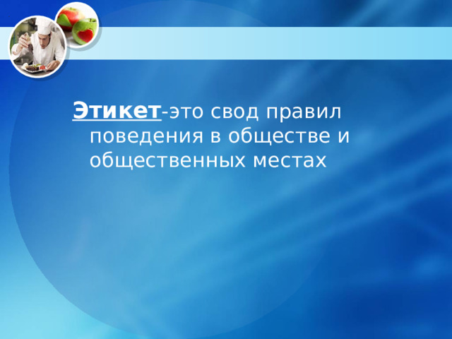  Этикет -это свод правил поведения в обществе и общественных местах 