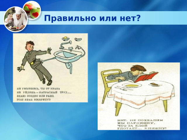 Правильно или нет? 