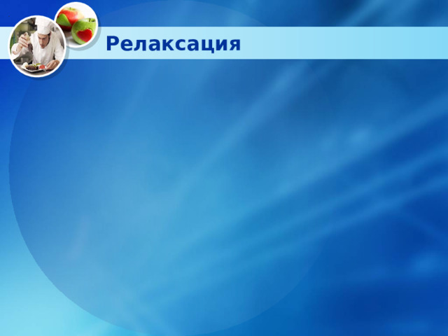 Релаксация 