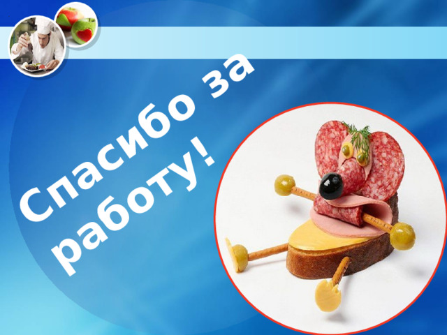 Спасибо за работу! 