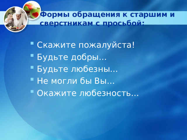  Формы обращения к старшим и сверстникам с просьбой:   Скажите пожалуйста! Будьте добры… Будьте любезны… Не могли бы Вы… Окажите любезность… 