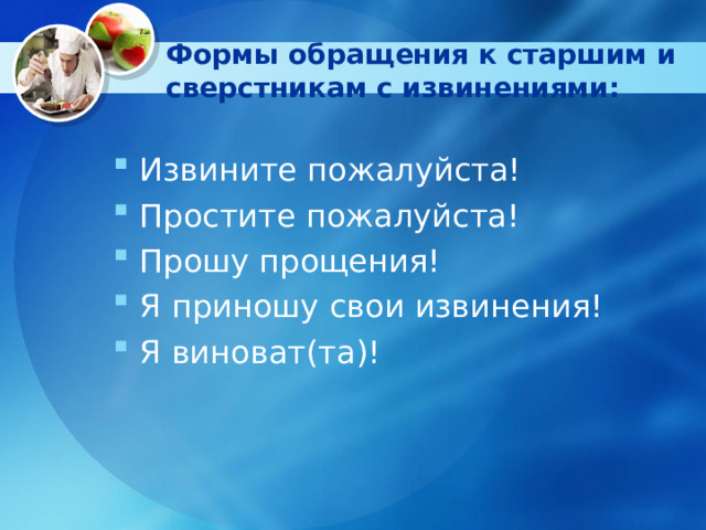 Формы обращения к старшим и сверстникам с извинениями: Извините пожалуйста! Простите пожалуйста! Прошу прощения! Я приношу свои извинения! Я виноват(та)! 