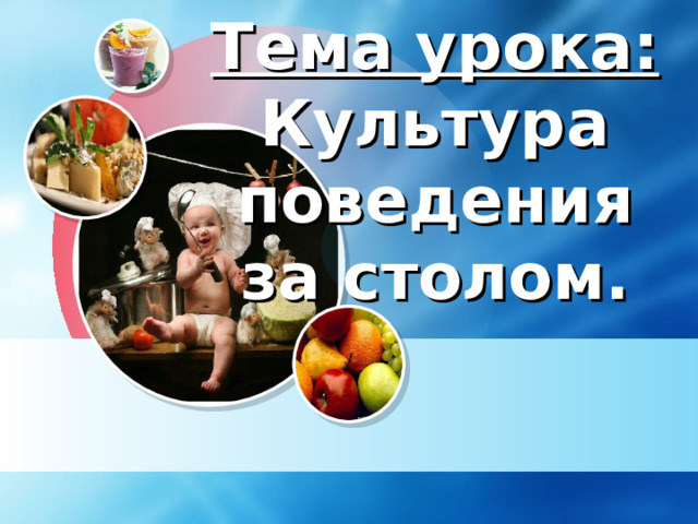 Тема урока: Культура поведения за столом. 