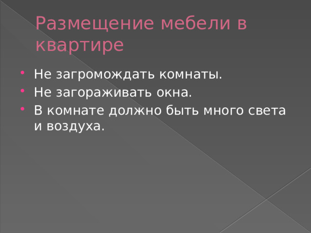 Размещение мебели в квартире Не загромождать комнаты. Не загораживать окна. В комнате должно быть много света и воздуха. 