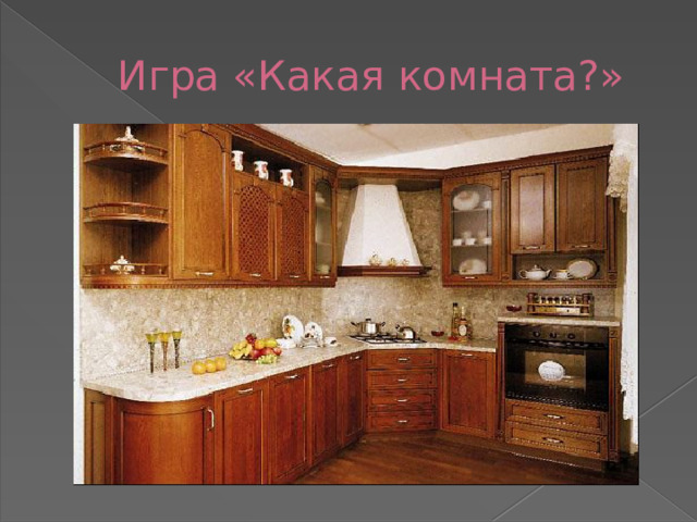  Игра «Какая комната?» 