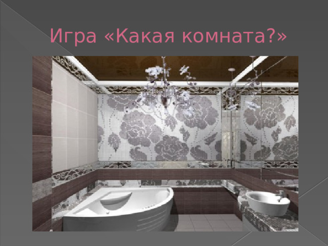 Игра «Какая комната?» 