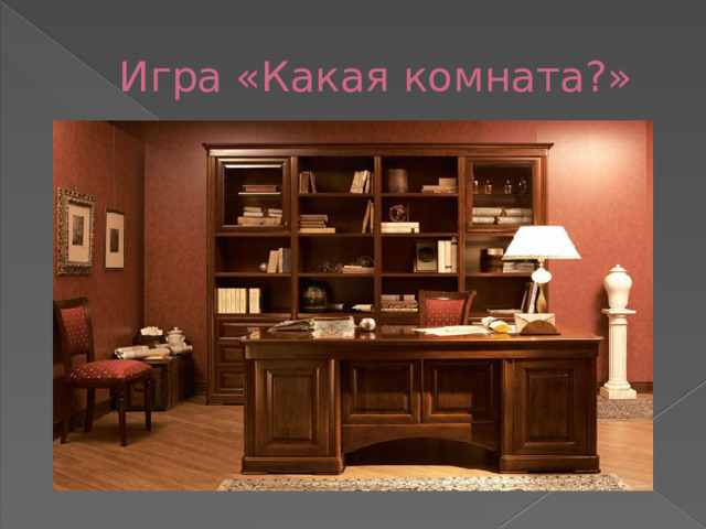  Игра «Какая комната?» 