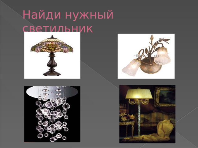 Найди нужный светильник 