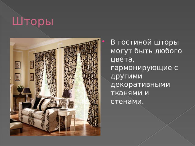Шторы В гостиной шторы могут быть любого цвета, гармонирующие с другими декоративными тканями и стенами. 