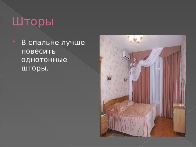 Шторы В спальне лучше повесить однотонные шторы. 