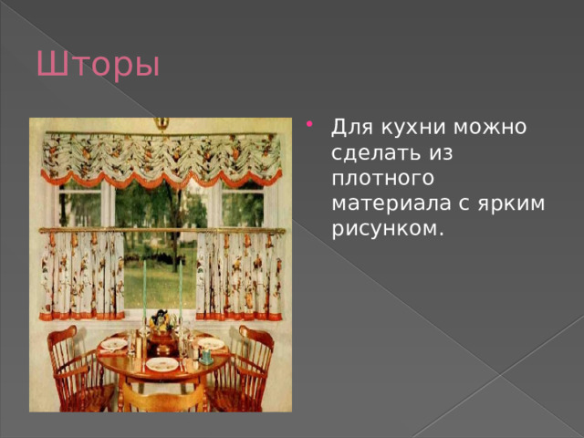 Шторы Для кухни можно сделать из плотного материала с ярким рисунком. 