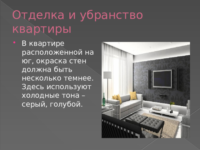 Отделка и убранство квартиры В квартире расположенной на юг, окраска стен должна быть несколько темнее. Здесь используют холодные тона – серый, голубой. 