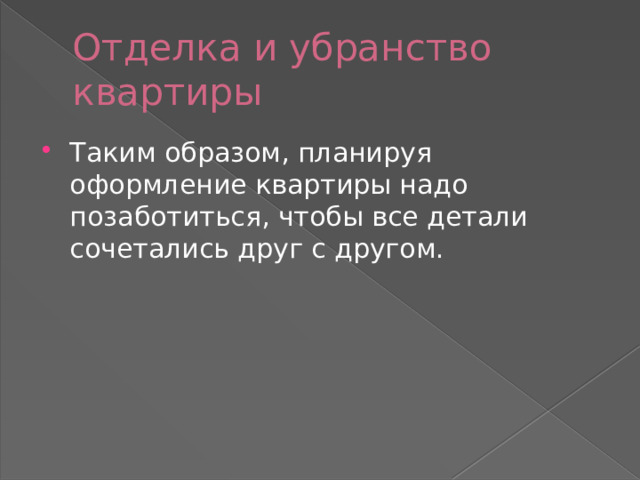 Отделка и убранство квартиры Таким образом, планируя оформление квартиры надо позаботиться, чтобы все детали сочетались друг с другом. 