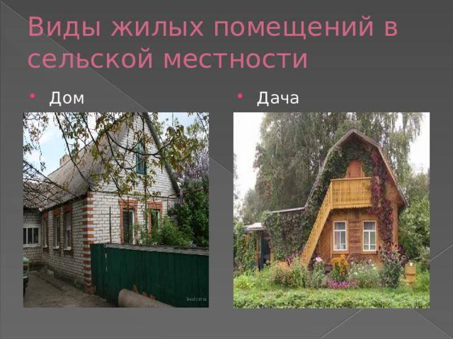 Виды жилых помещений в сельской местности Дом Дача 