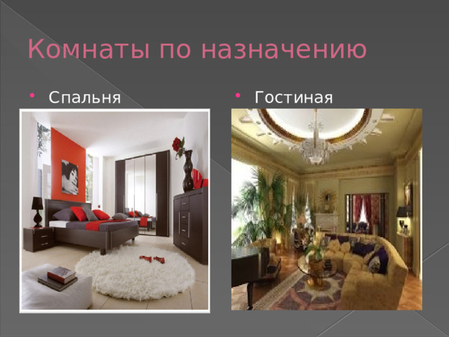 Комнаты по назначению Спальня Гостиная 