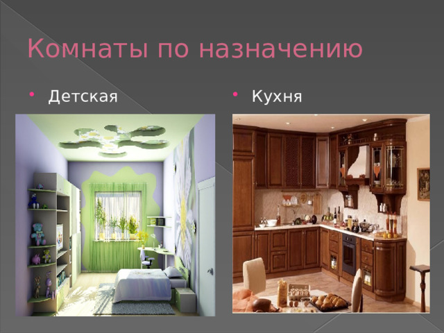 Комнаты по назначению Детская Кухня 