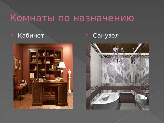 Комнаты по назначению Кабинет Санузел 