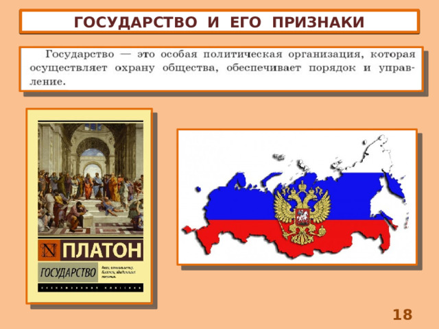 ГОСУДАРСТВО И ЕГО ПРИЗНАКИ 8 
