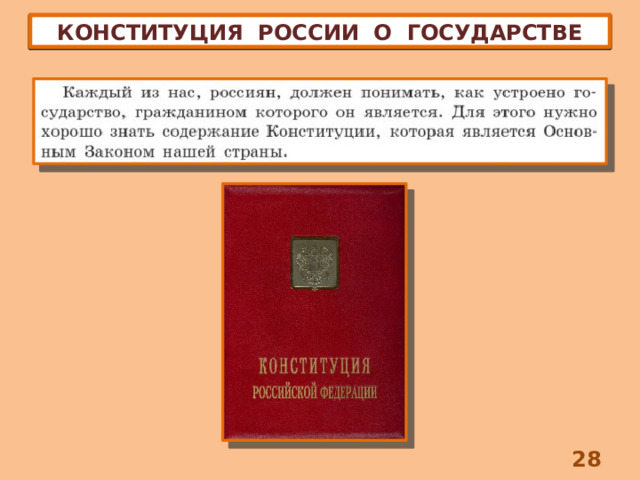 КОНСТИТУЦИЯ РОССИИ О ГОСУДАРСТВЕ 8 