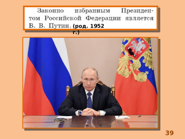 (род. 1952 г.) 8 