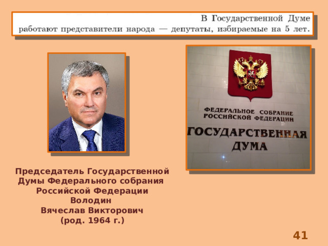 Председатель Государственной Думы Федерального собрания Российской Федерации Володин Вячеслав Викторович (род. 1964 г.) 8 