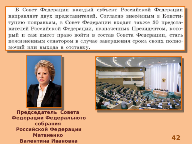 Председатель Совета Федерации Федерального собрания Российской Федерации Матвиенко  Валентина Ивановна (род. 1949 г.) 8 