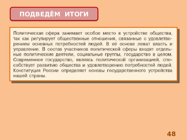 ПОДВЕДЁМ ИТОГИ 8 
