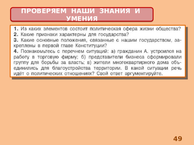 ПРОВЕРЯЕМ НАШИ ЗНАНИЯ И УМЕНИЯ 8 
