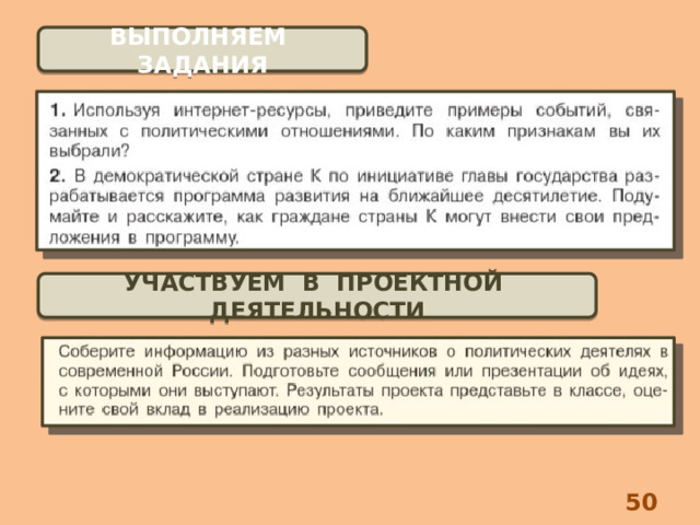 ВЫПОЛНЯЕМ ЗАДАНИЯ УЧАСТВУЕМ В ПРОЕКТНОЙ ДЕЯТЕЛЬНОСТИ 8 