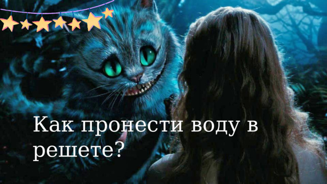 Как пронести воду в решете?  