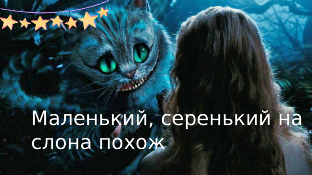 Маленький, серенький на слона похож 