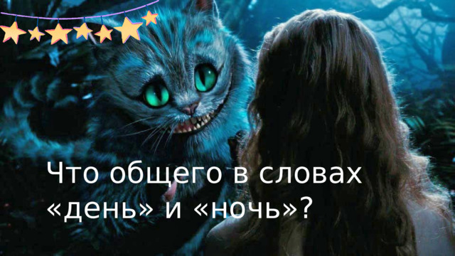 Что общего в словах «день» и «ночь»? 