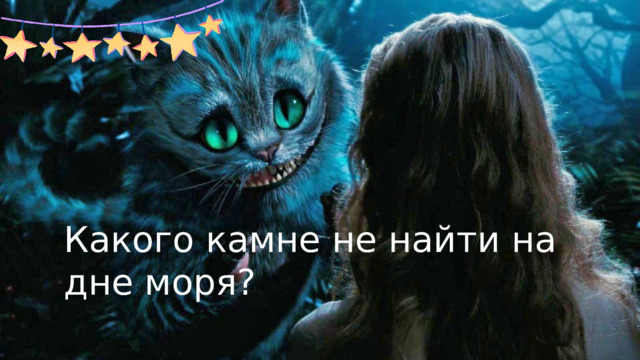 Какого камне не найти на дне моря? 