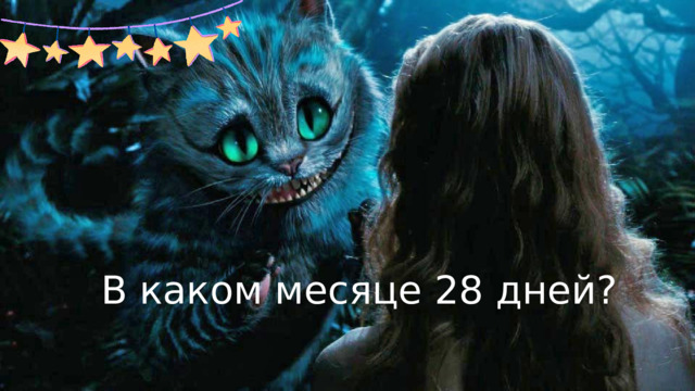 В каком месяце 28 дней? 