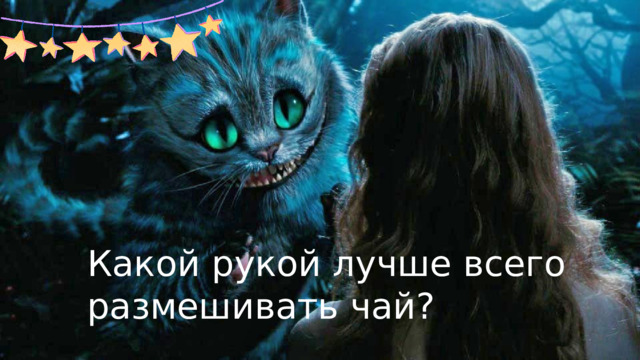 Какой рукой лучше всего размешивать чай? 