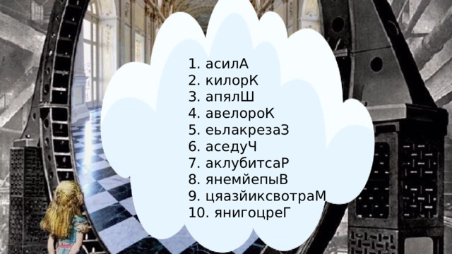 1. асилА 2. килорК 3. апялШ 4. авелороК 5. еьлакрезаЗ 6. аседуЧ 7. аклубитсаР 8. янемйепыВ 9. цяазйиксвотраМ 10. янигоцреГ 