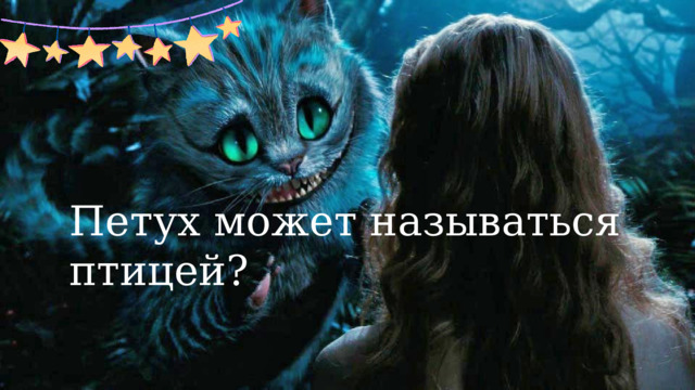Петух может называться птицей?  