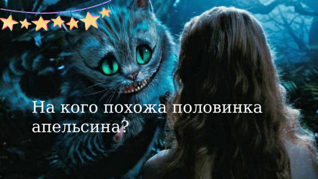 На кого похожа половинка апельсина?  