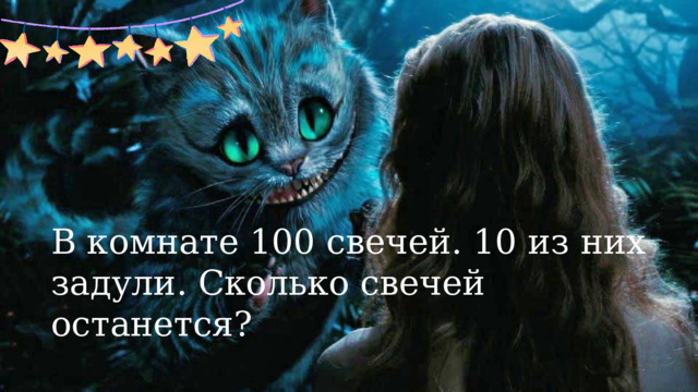 В комнате 100 свечей. 10 из них задули. Сколько свечей останется?  