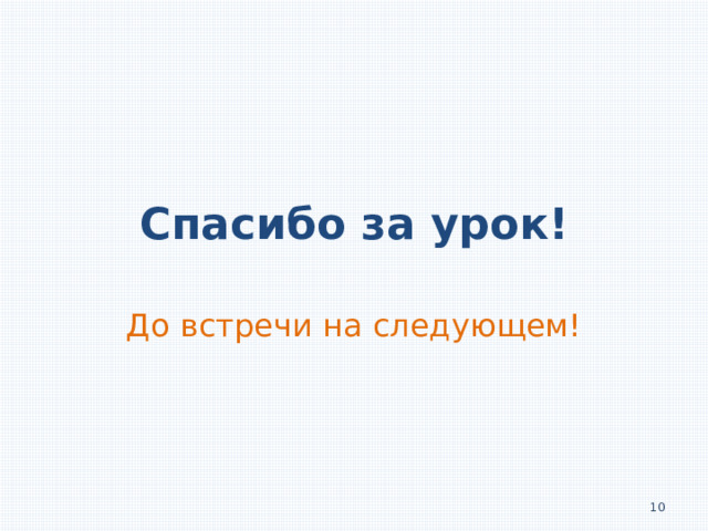 Спасибо за урок! До встречи на следующем!  