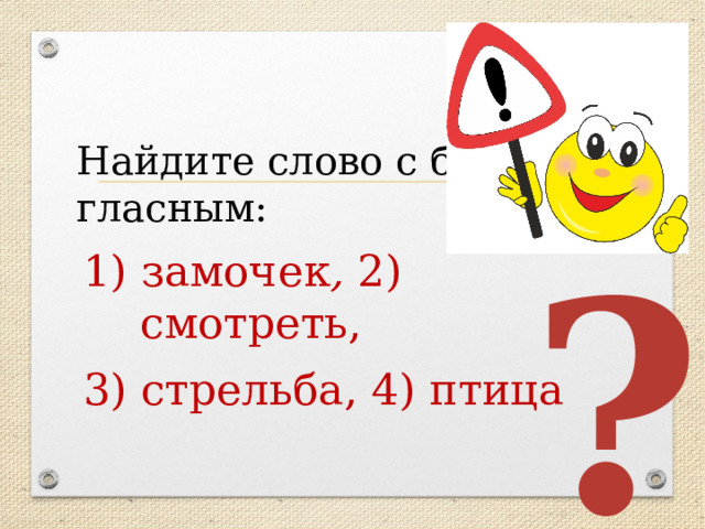 Найдите слово с беглым гласным: 1) замочек , 2) смотреть, 3) стрельба, 4) птица ? 