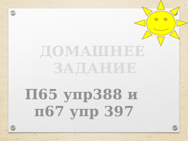 ДОМАШНЕЕ ЗАДАНИЕ П65 упр388 и п67 упр 397 