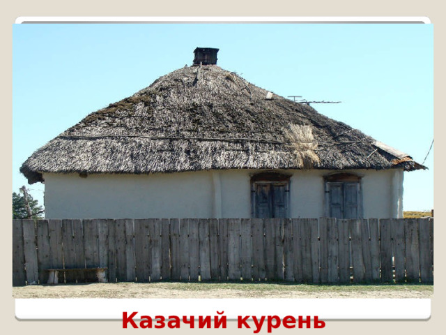 Казачий  курень Нам посчастливилось родиться и жить на казачьей земле, сегодня на уроке мы познакомимся с предметами быта и труда казаков, искусством их создателей, мы как бы заглядывая в далёкий мир, узнаём о жизни и творчестве наших предков. Кто жил в таком доме?  - Какие предметы могут находиться в этом курене? ( Посуда, мебель, и т. д.)  