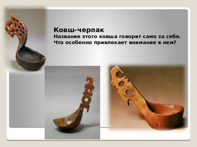 Ковш-черпак Название этого ковша говорит само за себя. Что особенно привлекает внимание в нем?  