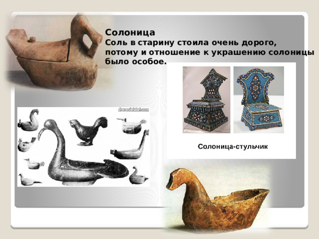 Солоница Соль в старину стоила очень дорого, потому и отношение к украшению солоницы было особое.   