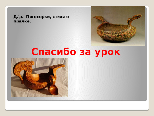 Д.\з. Поговорки, стихи о прялке. Спасибо за урок 
