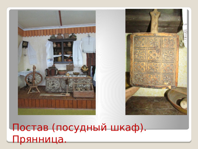   Постав (посудный шкаф). Прянница. Постав (посудный шкаф). Прянница.  