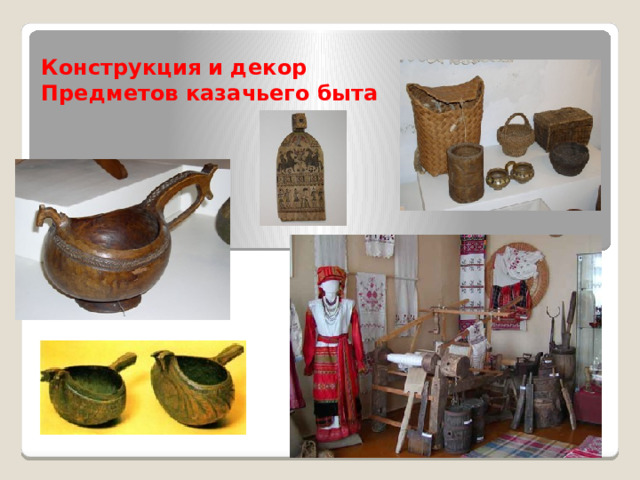 Конструкция и декор Предметов казачьего быта 