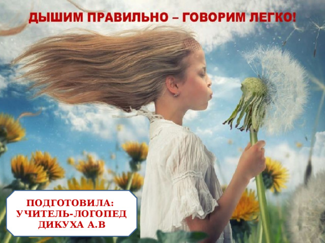 . ПОДГОТОВИЛА: УЧИТЕЛЬ-ЛОГОПЕД ДИКУХА А.В 